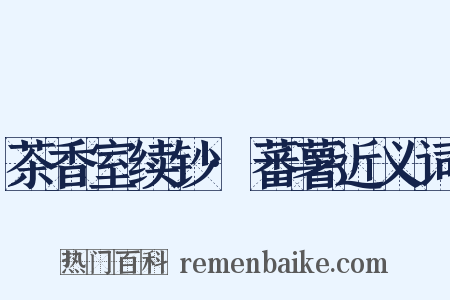 茶香室续钞·蕃薯近义词是什么意思的图片